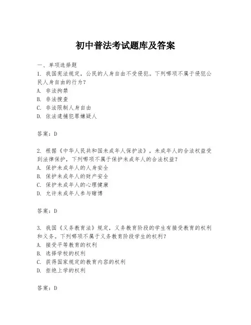 初中普法考试题库及答案