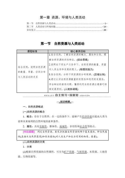 新教材湘教版高中地理选择性必修3第一章资源、环境与人类活动 学案(知识点汇总及配套习题)