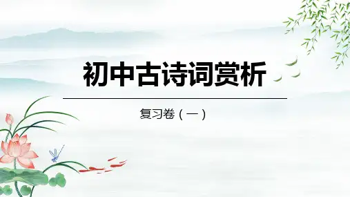 古诗词赏析复习(一)课件(共34张ppt)  2023年中考语文一轮复习