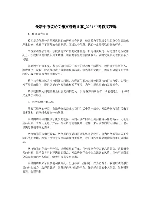 最新中考议论文作文精选5篇_2021中考作文精选