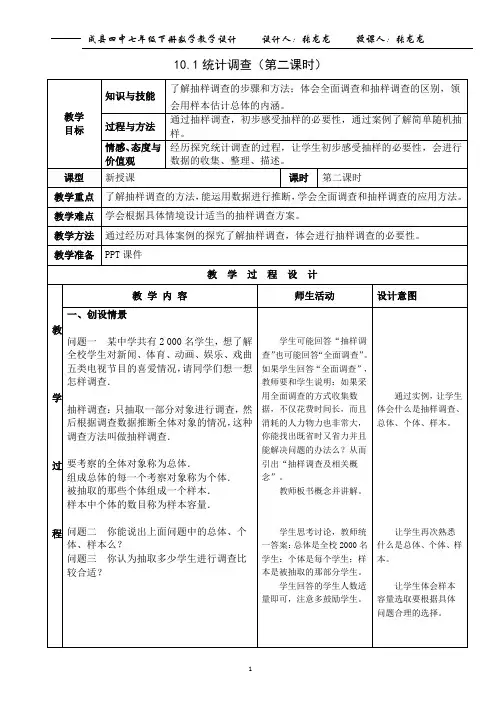 10.1统计调查第二课时教学设计