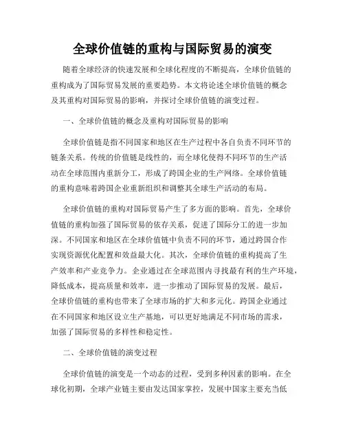 全球价值链的重构与国际贸易的演变