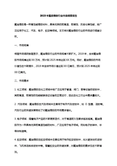 2023年氟硅橡胶行业市场调查报告