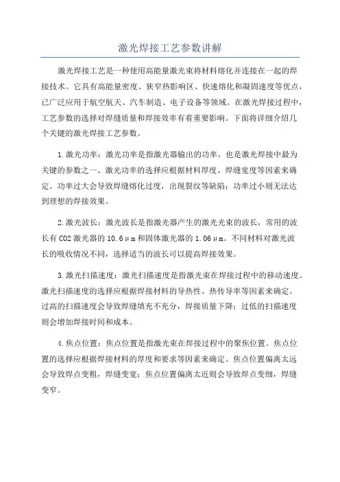激光焊接工艺参数讲解