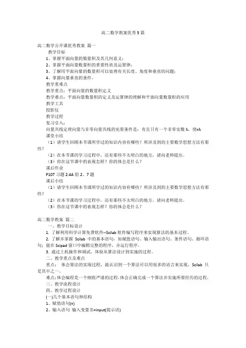 高二数学教案优秀5篇