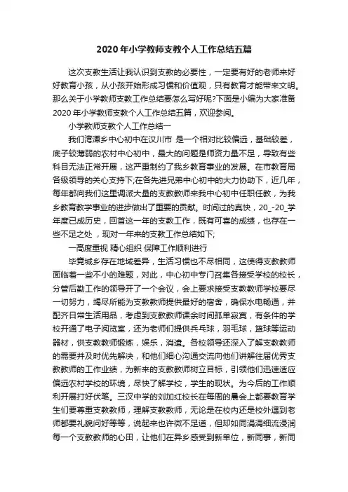 2020年小学教师支教个人工作总结五篇