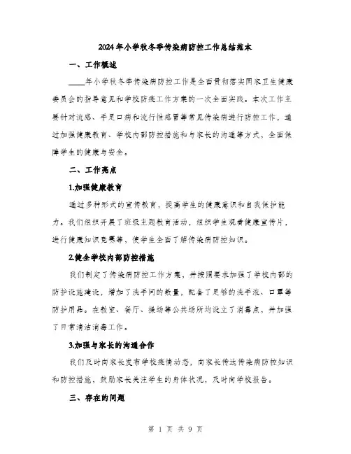 2024年小学秋冬季传染病防控工作总结范本(三篇)