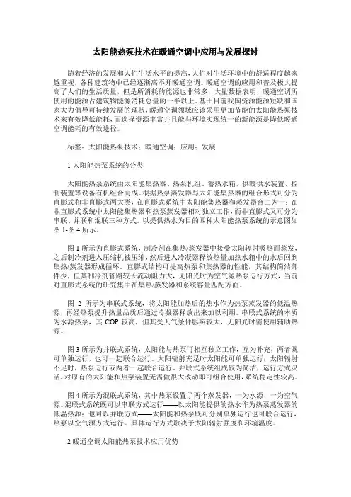 太阳能热泵技术在暖通空调中应用与发展探讨