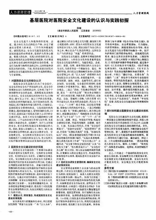 基层医院对医院安全文化建设的认识与实践初探