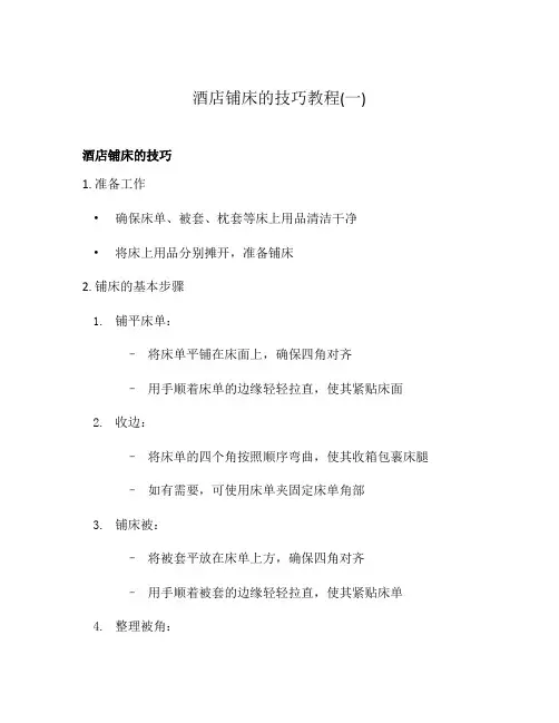 酒店铺床的技巧教程(一)