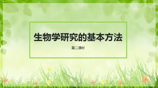 生物学研究的基本方法课件()(北师大版)