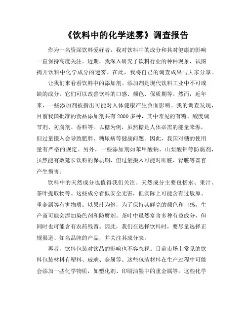 《饮料中的化学迷雾》调查报告