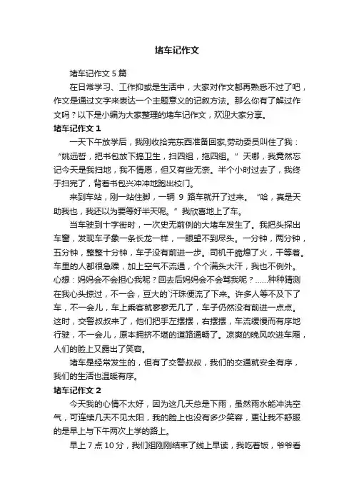 堵车记作文