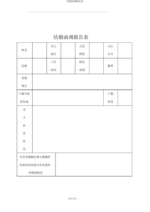 结婚函调报告表