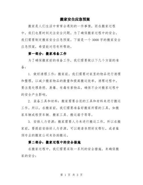 搬家安全应急预案
