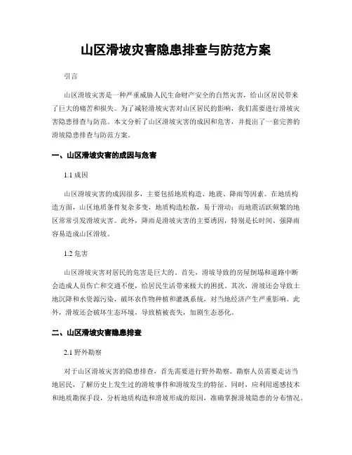 山区滑坡灾害隐患排查与防范方案