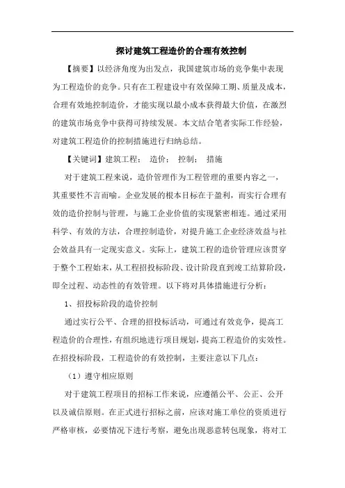 探讨建筑工程造价的合理有效控制
