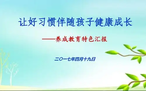2017养成教育汇报