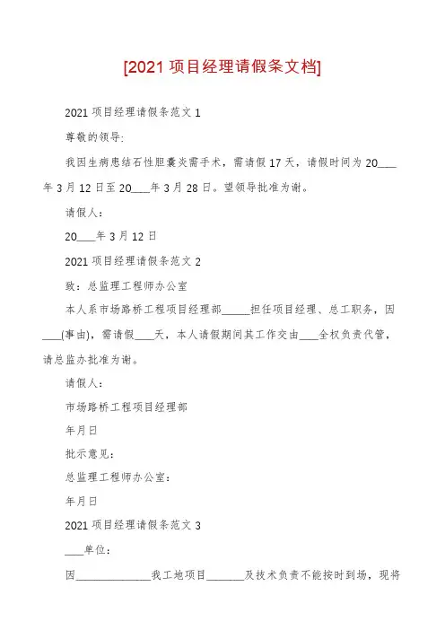[2021项目经理请假条文档]