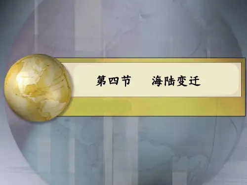湘教版七年级上册第四节 海陆变迁