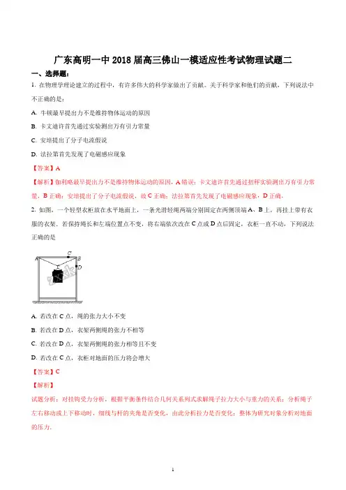 广东省佛山市2018届高三一模适应性考试理科综合物理试题(二)(精品解析版)