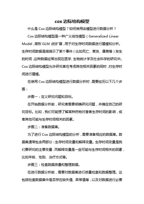 cox边际结构模型