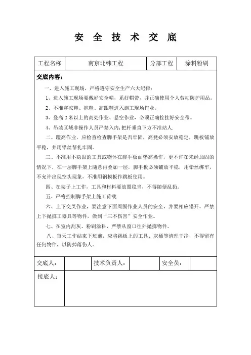 内墙涂料粉刷安全交底