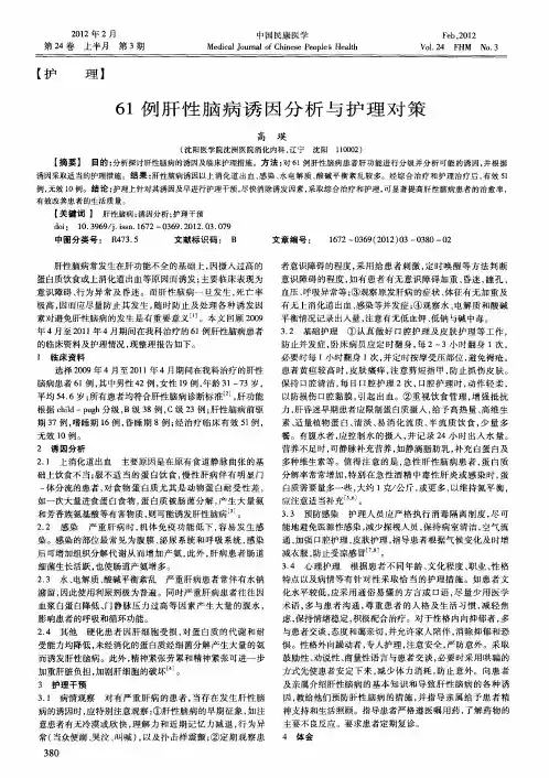 61例肝性脑病诱因分析与护理对策