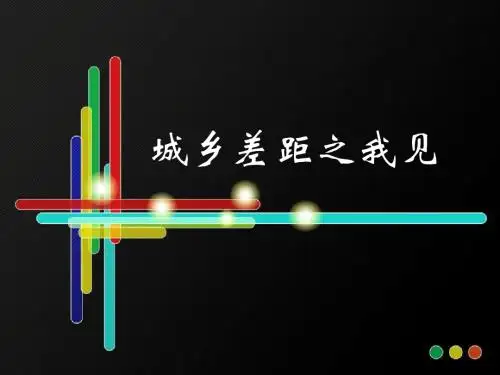 城乡差距