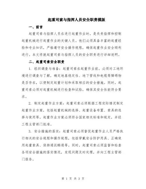 起重司索与指挥人员安全职责模版