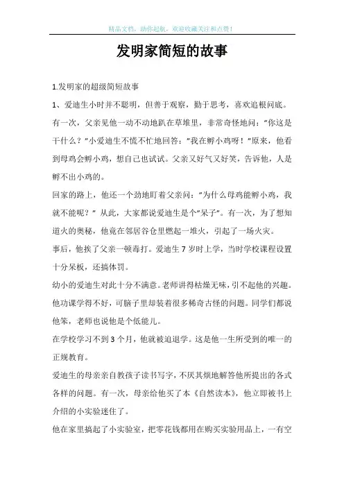 发明家简短的故事
