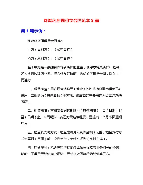 炸鸡店店面租赁合同范本8篇