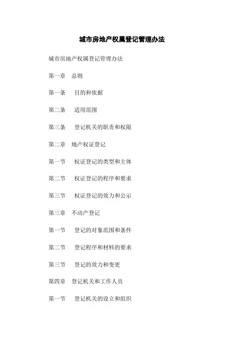 城市房地产权属登记管理办法