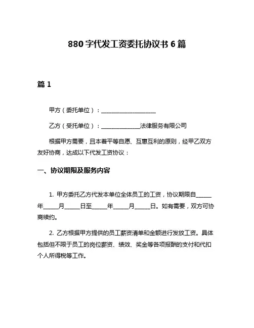 880字代发工资委托协议书6篇