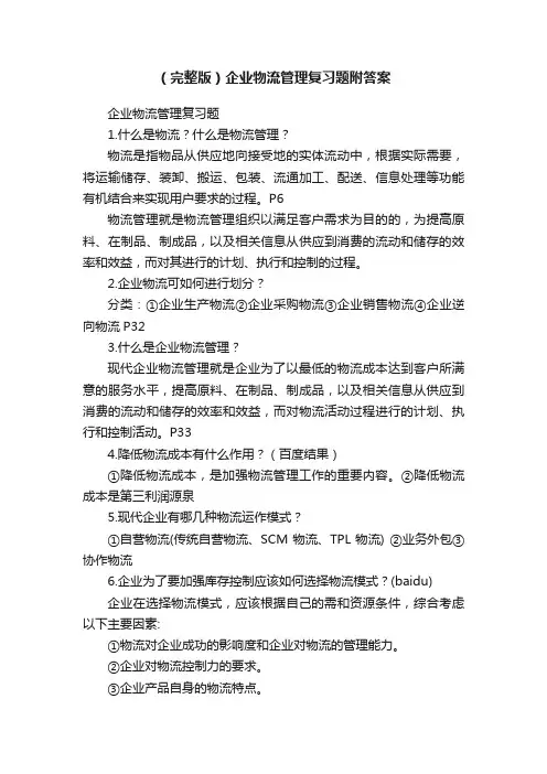 （完整版）企业物流管理复习题附答案