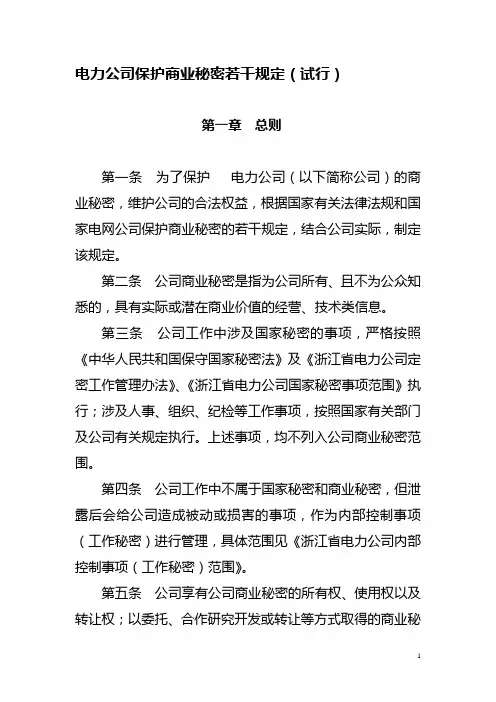 电力保护商业秘密若干规定(试行)