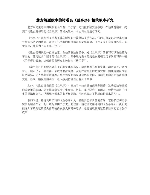 翁方纲题跋中的褚遂良《兰亭序》相关版本研究