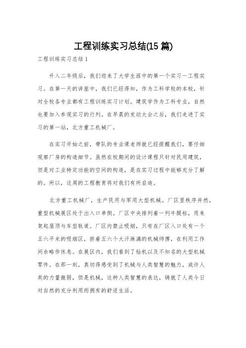 工程训练实习总结(15篇)