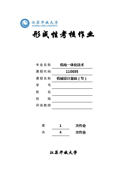 江苏开放大学机械设计基础形考作业1