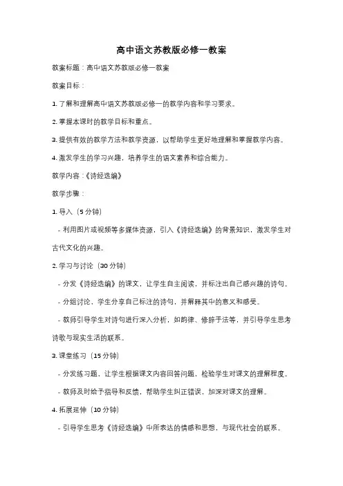 高中语文苏教版必修一教案