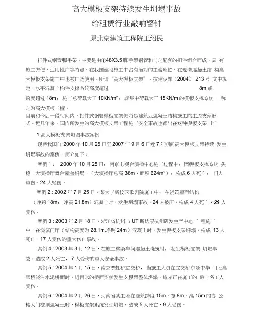 高大模板支架持续发生坍塌事故