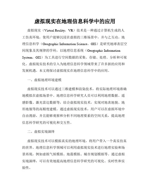 虚拟现实在地理信息科学中的应用