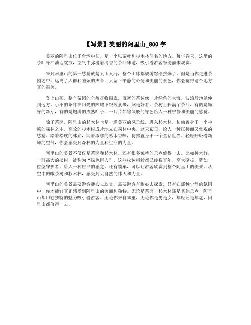 【写景】美丽的阿里山_800字