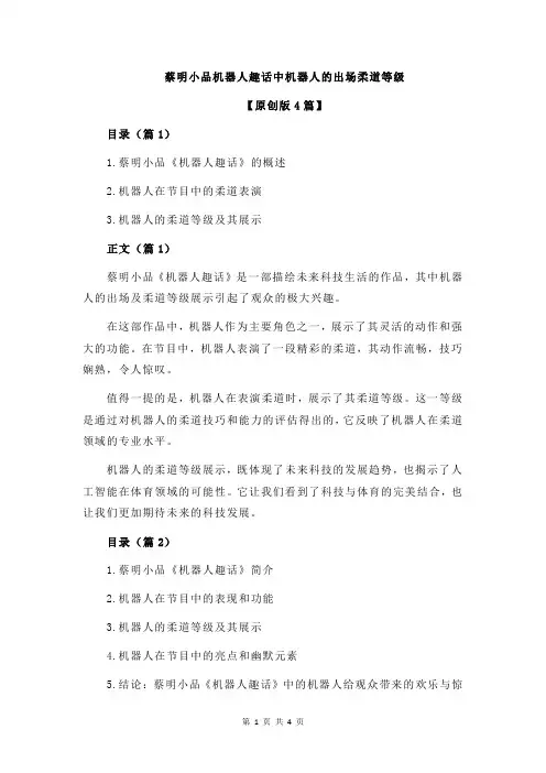 蔡明小品机器人趣话中机器人的出场柔道等级