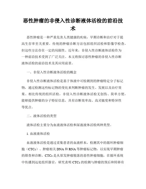 恶性肿瘤的非侵入性诊断液体活检的前沿技术