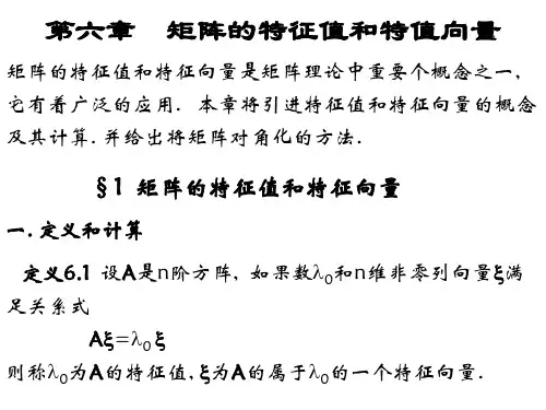 线性代数课件《特征值和特征向量》