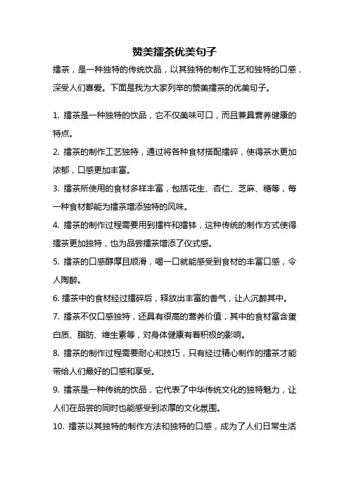 赞美擂茶优美句子