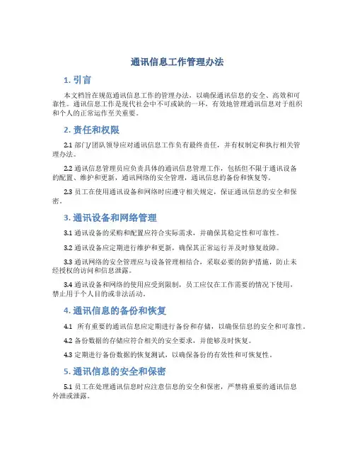 通讯信息工作管理办法