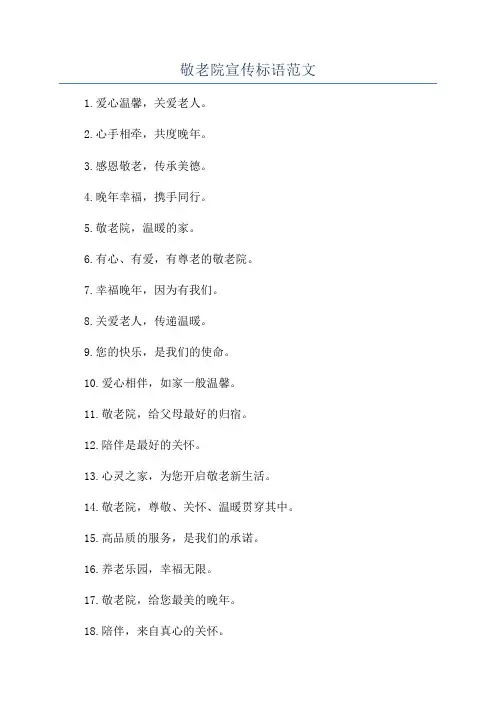 敬老院宣传标语范文