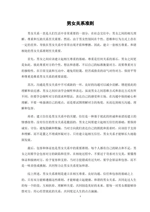 男女关系准则